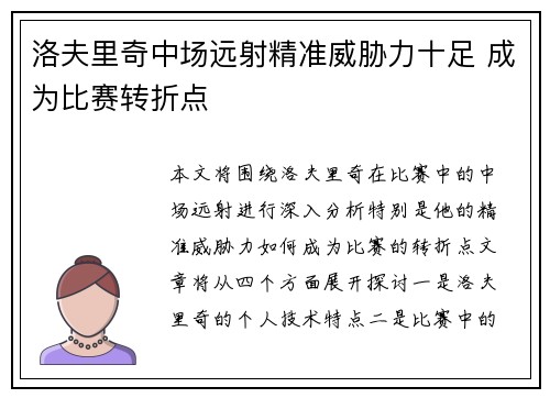 洛夫里奇中场远射精准威胁力十足 成为比赛转折点 洛夫里奇中场远射精准威胁力十足 成为比赛转折点