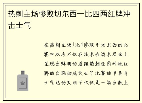热刺主场惨败切尔西一比四两红牌冲击士气