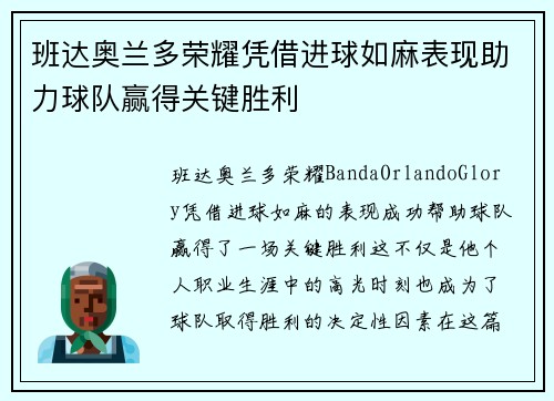 班达奥兰多荣耀凭借进球如麻表现助力球队赢得关键胜利 班达奥兰多荣耀凭借进球如麻表现助力球队赢得关键胜利