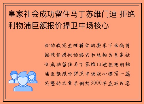 皇家社会成功留住马丁苏维门迪 拒绝利物浦巨额报价捍卫中场核心 皇家社会成功留住马丁苏维门迪 拒绝利物浦巨额报价捍卫中场核心
