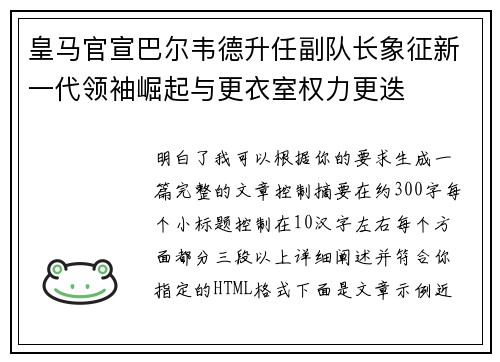 皇马官宣巴尔韦德升任副队长象征新一代领袖崛起与更衣室权力更迭