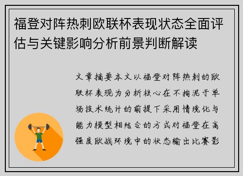 福登对阵热刺欧联杯表现状态全面评估与关键影响分析前景判断解读 福登对阵热刺欧联杯表现状态全面评估与关键影响分析前景判断解读