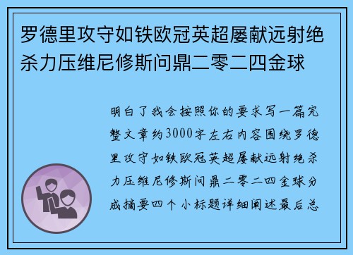 罗德里攻守如铁欧冠英超屡献远射绝杀力压维尼修斯问鼎二零二四金球 罗德里攻守如铁欧冠英超屡献远射绝杀力压维尼修斯问鼎二零二四金球