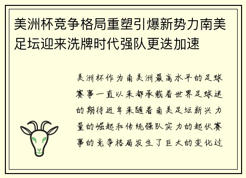 美洲杯竞争格局重塑引爆新势力南美足坛迎来洗牌时代强队更迭加速 美洲杯竞争格局重塑引爆新势力南美足坛迎来洗牌时代强队更迭加速