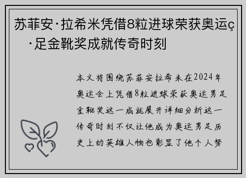 苏菲安·拉希米凭借8粒进球荣获奥运男足金靴奖成就传奇时刻
