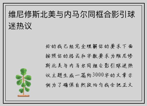 维尼修斯北美与内马尔同框合影引球迷热议