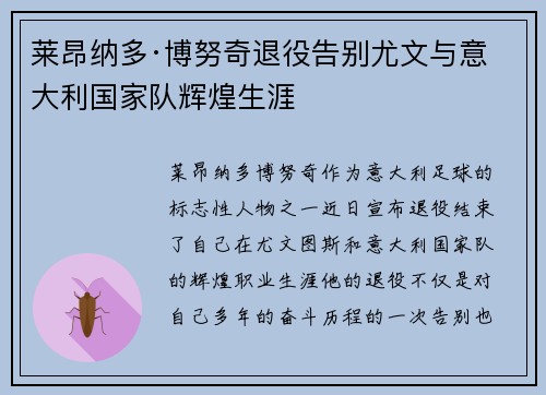 莱昂纳多·博努奇退役告别尤文与意大利国家队辉煌生涯 莱昂纳多·博努奇退役告别尤文与意大利国家队辉煌生涯