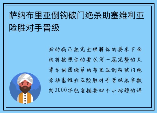 萨纳布里亚倒钩破门绝杀助塞维利亚险胜对手晋级 萨纳布里亚倒钩破门绝杀助塞维利亚险胜对手晋级