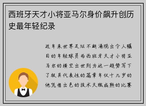 西班牙天才小将亚马尔身价飙升创历史最年轻纪录 西班牙天才小将亚马尔身价飙升创历史最年轻纪录