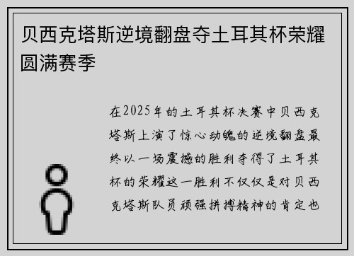 贝西克塔斯逆境翻盘夺土耳其杯荣耀圆满赛季