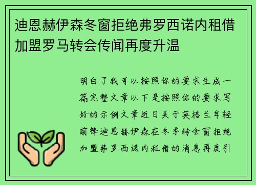 迪恩赫伊森冬窗拒绝弗罗西诺内租借加盟罗马转会传闻再度升温 迪恩赫伊森冬窗拒绝弗罗西诺内租借加盟罗马转会传闻再度升温