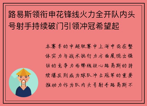 路易斯领衔申花锋线火力全开队内头号射手持续破门引领冲冠希望起 路易斯领衔申花锋线火力全开队内头号射手持续破门引领冲冠希望起