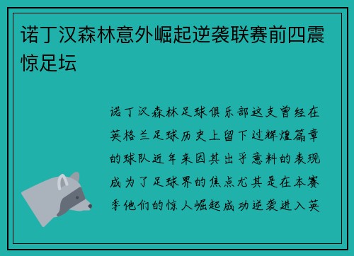 诺丁汉森林意外崛起逆袭联赛前四震惊足坛 诺丁汉森林意外崛起逆袭联赛前四震惊足坛