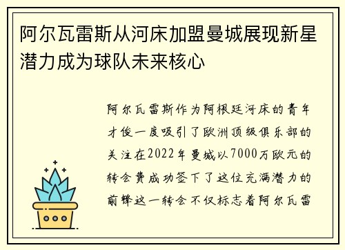 阿尔瓦雷斯从河床加盟曼城展现新星潜力成为球队未来核心 阿尔瓦雷斯从河床加盟曼城展现新星潜力成为球队未来核心