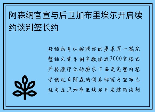 阿森纳官宣与后卫加布里埃尔开启续约谈判签长约 阿森纳官宣与后卫加布里埃尔开启续约谈判签长约
