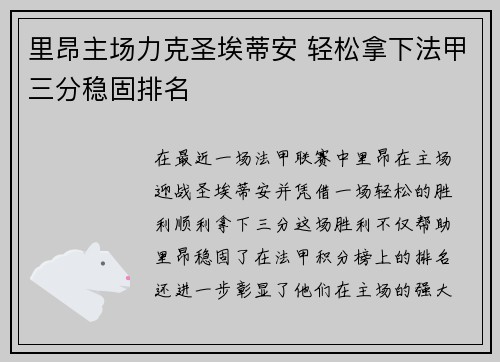 里昂主场力克圣埃蒂安 轻松拿下法甲三分稳固排名 里昂主场力克圣埃蒂安 轻松拿下法甲三分稳固排名