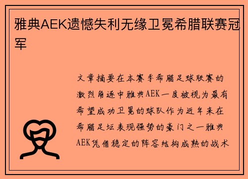 雅典AEK遗憾失利无缘卫冕希腊联赛冠军 雅典AEK遗憾失利无缘卫冕希腊联赛冠军