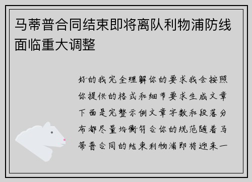 马蒂普合同结束即将离队利物浦防线面临重大调整 马蒂普合同结束即将离队利物浦防线面临重大调整