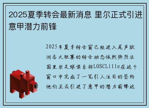 2025夏季转会最新消息 里尔正式引进意甲潜力前锋 2025夏季转会最新消息 里尔正式引进意甲潜力前锋