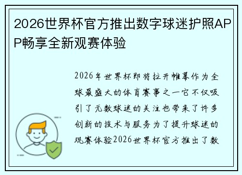 2026世界杯官方推出数字球迷护照APP畅享全新观赛体验
