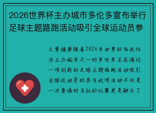 2026世界杯主办城市多伦多宣布举行足球主题路跑活动吸引全球运动员参与 2026世界杯主办城市多伦多宣布举行足球主题路跑活动吸引全球运动员参与