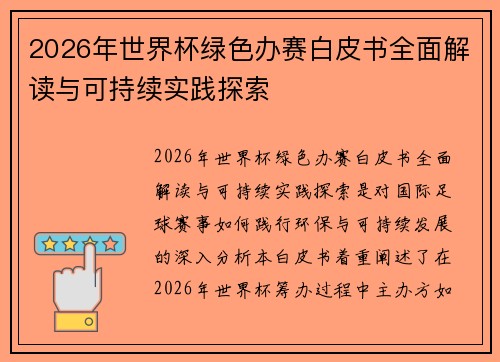 2026年世界杯绿色办赛白皮书全面解读与可持续实践探索 2026年世界杯绿色办赛白皮书全面解读与可持续实践探索