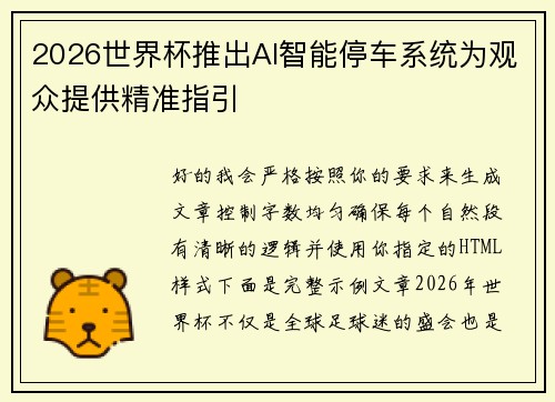 2026世界杯推出AI智能停车系统为观众提供精准指引 2026世界杯推出AI智能停车系统为观众提供精准指引
