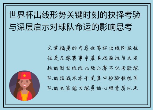 世界杯出线形势关键时刻的抉择考验与深层启示对球队命运的影响思考 世界杯出线形势关键时刻的抉择考验与深层启示对球队命运的影响思考