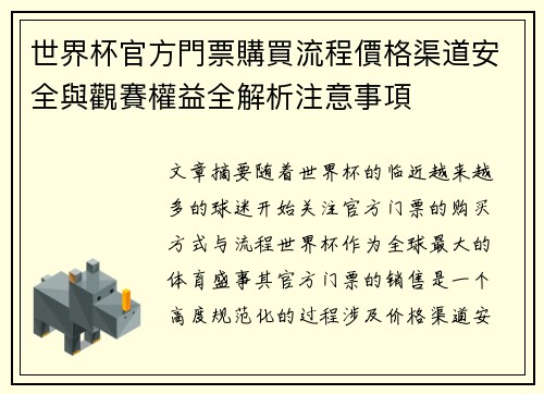 世界杯官方門票購買流程價格渠道安全與觀賽權益全解析注意事項