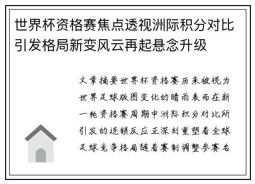 世界杯资格赛焦点透视洲际积分对比引发格局新变风云再起悬念升级 世界杯资格赛焦点透视洲际积分对比引发格局新变风云再起悬念升级