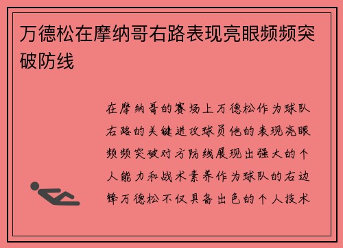 万德松在摩纳哥右路表现亮眼频频突破防线