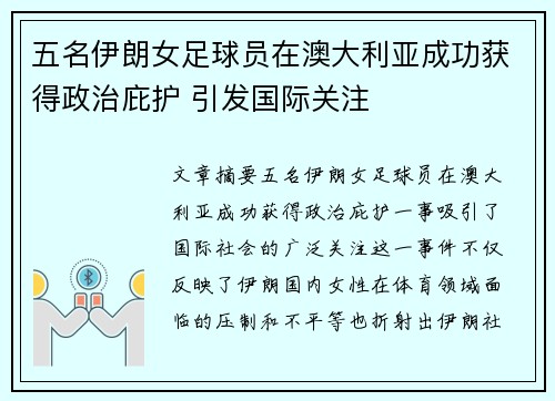 五名伊朗女足球员在澳大利亚成功获得政治庇护 引发国际关注