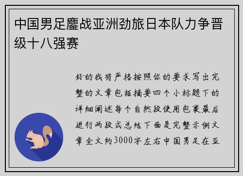 中国男足鏖战亚洲劲旅日本队力争晋级十八强赛