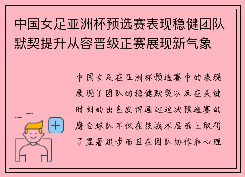 中国女足亚洲杯预选赛表现稳健团队默契提升从容晋级正赛展现新气象 中国女足亚洲杯预选赛表现稳健团队默契提升从容晋级正赛展现新气象