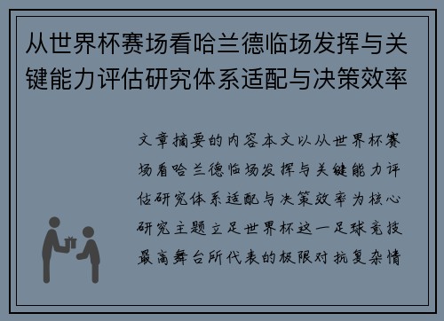 从世界杯赛场看哈兰德临场发挥与关键能力评估研究体系适配与决策效率