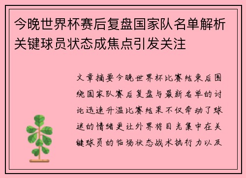 今晚世界杯赛后复盘国家队名单解析关键球员状态成焦点引发关注 今晚世界杯赛后复盘国家队名单解析关键球员状态成焦点引发关注