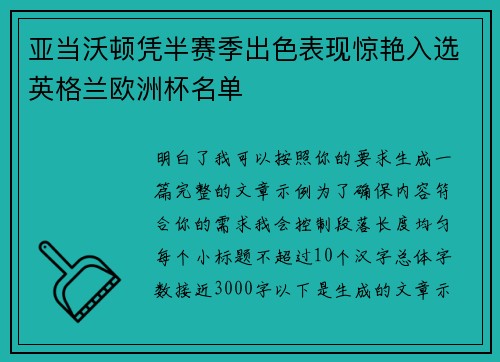 亚当沃顿凭半赛季出色表现惊艳入选英格兰欧洲杯名单 亚当沃顿凭半赛季出色表现惊艳入选英格兰欧洲杯名单
