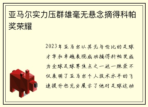 亚马尔实力压群雄毫无悬念摘得科帕奖荣耀