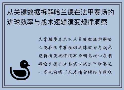 从关键数据拆解哈兰德在法甲赛场的进球效率与战术逻辑演变规律洞察 从关键数据拆解哈兰德在法甲赛场的进球效率与战术逻辑演变规律洞察