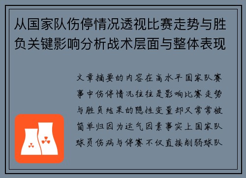 从国家队伤停情况透视比赛走势与胜负关键影响分析战术层面与整体表现评估