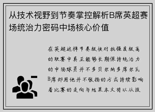 从技术视野到节奏掌控解析B席英超赛场统治力密码中场核心价值