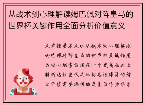 从战术到心理解读姆巴佩对阵皇马的世界杯关键作用全面分析价值意义 从战术到心理解读姆巴佩对阵皇马的世界杯关键作用全面分析价值意义