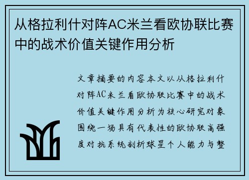 从格拉利什对阵AC米兰看欧协联比赛中的战术价值关键作用分析