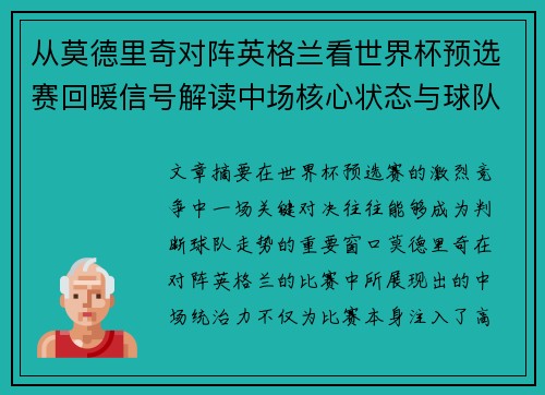 从莫德里奇对阵英格兰看世界杯预选赛回暖信号解读中场核心状态与球队复苏走势 从莫德里奇对阵英格兰看世界杯预选赛回暖信号解读中场核心状态与球队复苏走势