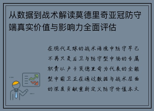 从数据到战术解读莫德里奇亚冠防守端真实价值与影响力全面评估 从数据到战术解读莫德里奇亚冠防守端真实价值与影响力全面评估