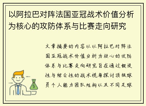 以阿拉巴对阵法国亚冠战术价值分析为核心的攻防体系与比赛走向研究 以阿拉巴对阵法国亚冠战术价值分析为核心的攻防体系与比赛走向研究