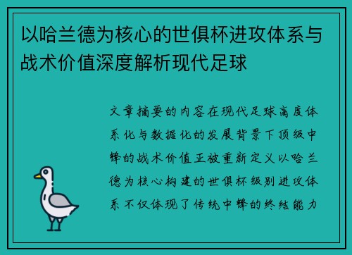 以哈兰德为核心的世俱杯进攻体系与战术价值深度解析现代足球 以哈兰德为核心的世俱杯进攻体系与战术价值深度解析现代足球