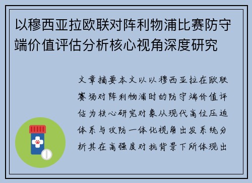 以穆西亚拉欧联对阵利物浦比赛防守端价值评估分析核心视角深度研究 以穆西亚拉欧联对阵利物浦比赛防守端价值评估分析核心视角深度研究