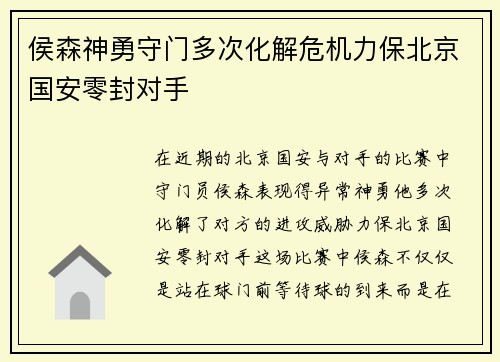 侯森神勇守门多次化解危机力保北京国安零封对手 侯森神勇守门多次化解危机力保北京国安零封对手