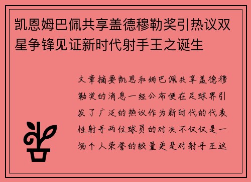 凯恩姆巴佩共享盖德穆勒奖引热议双星争锋见证新时代射手王之诞生 凯恩姆巴佩共享盖德穆勒奖引热议双星争锋见证新时代射手王之诞生